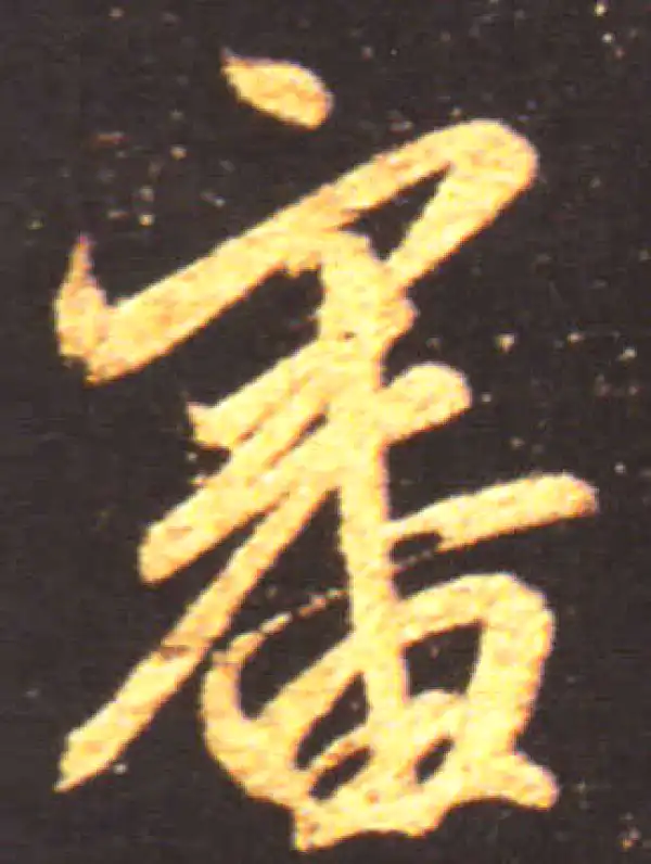 王献之·行书·審