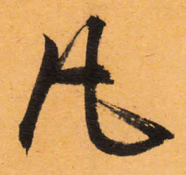 文徵明·行书·凡