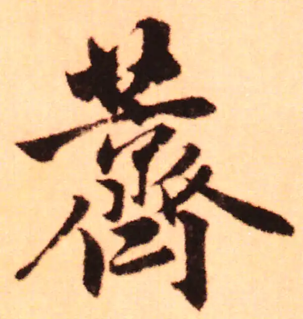 赵孟頫·行书·薺