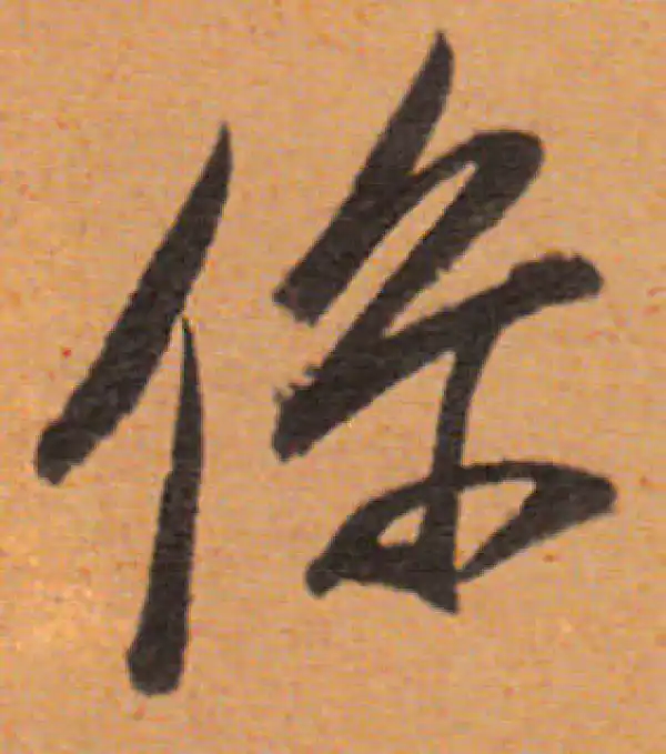 董其昌·行书·系