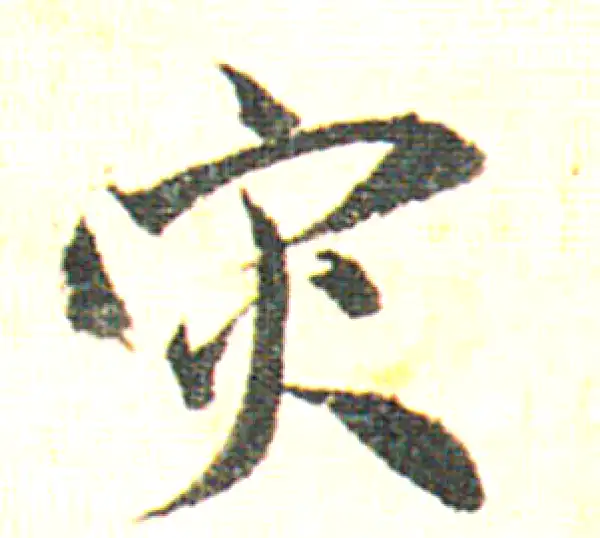 赵孟頫·行书·灾