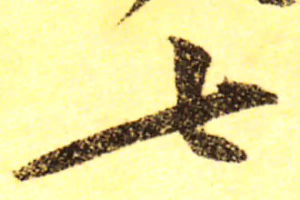 黄庭坚·行书·七