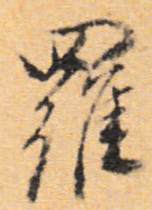 董其昌·行书·羅