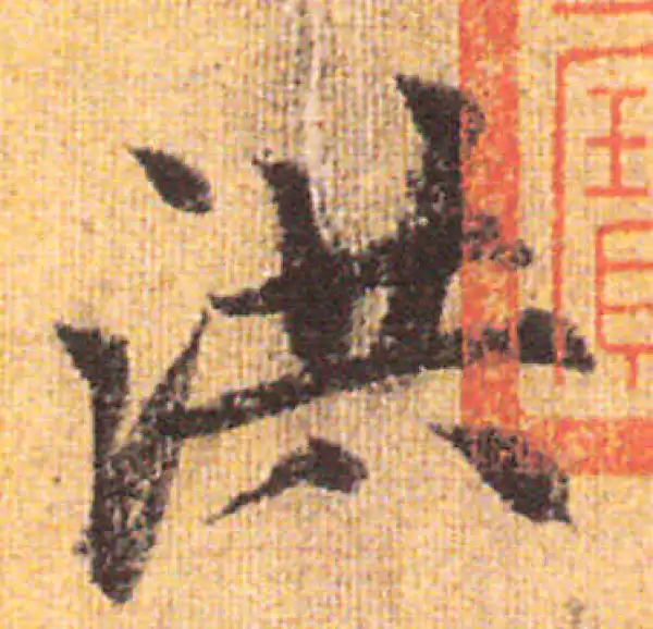 赵孟頫·行书·洪