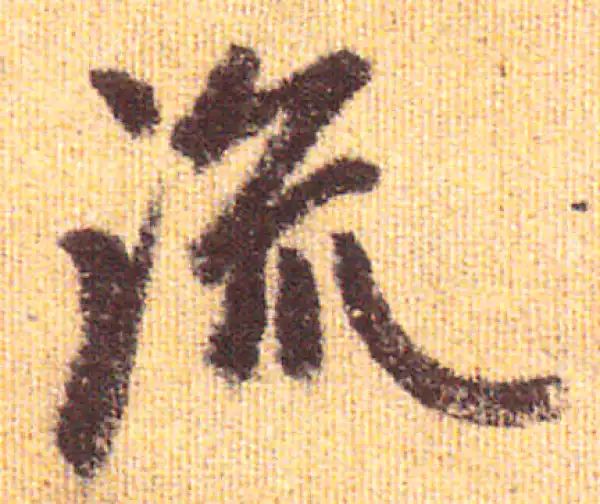 赵孟頫·行书·流