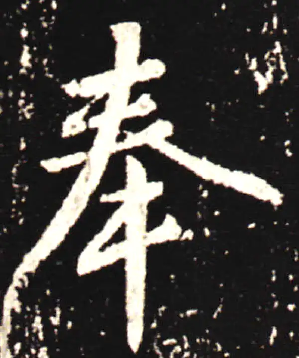 王献之·行书·奉