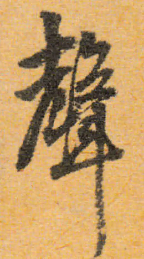 文徵明·行书·声