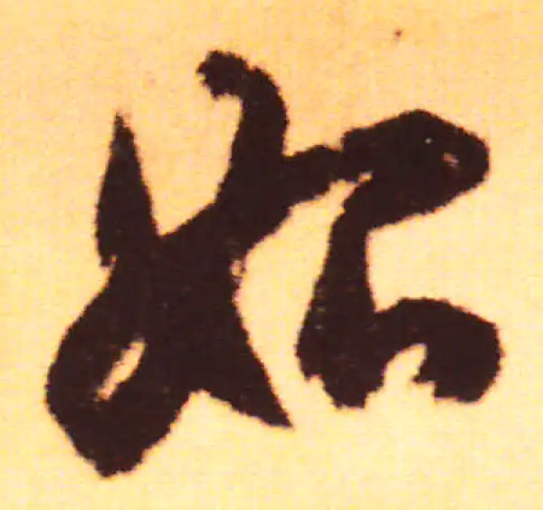 赵孟頫·行书·始