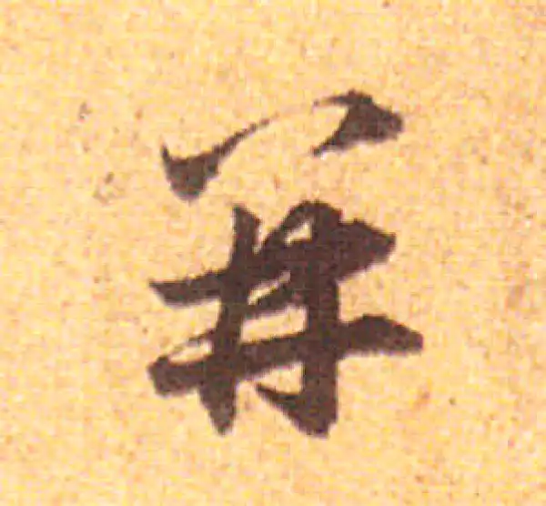 赵孟頫·行书·并