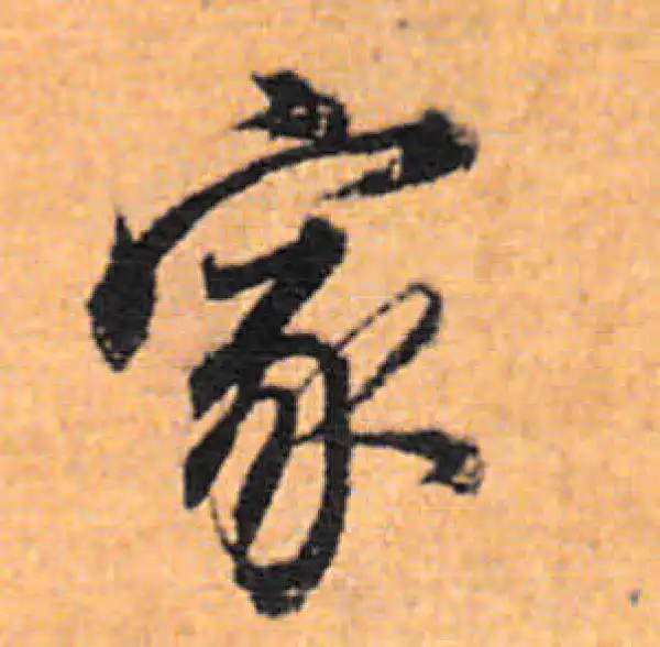 董其昌·行书·家