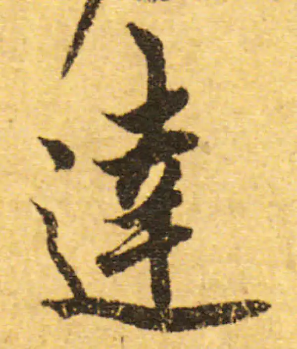 欧阳询·行书·達