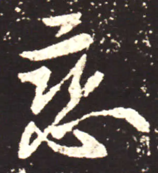 王献之·行书·戀