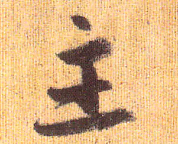 赵孟頫·行书·主