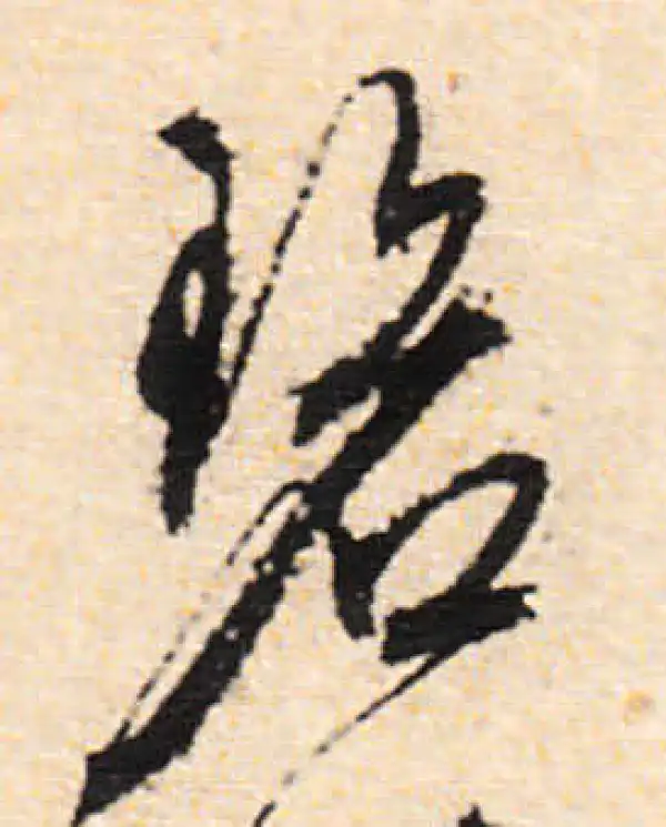 文徵明·行书·碧