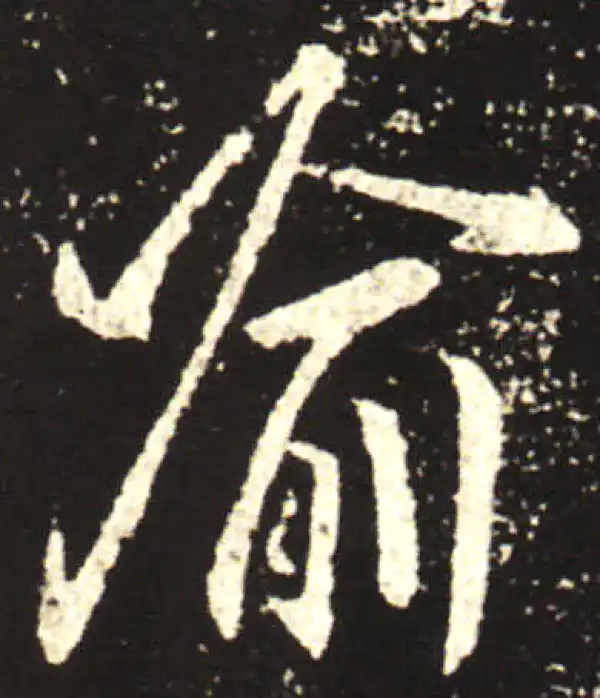 王献之·行书·喻