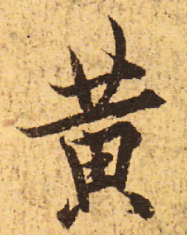 欧阳询·行书·黃