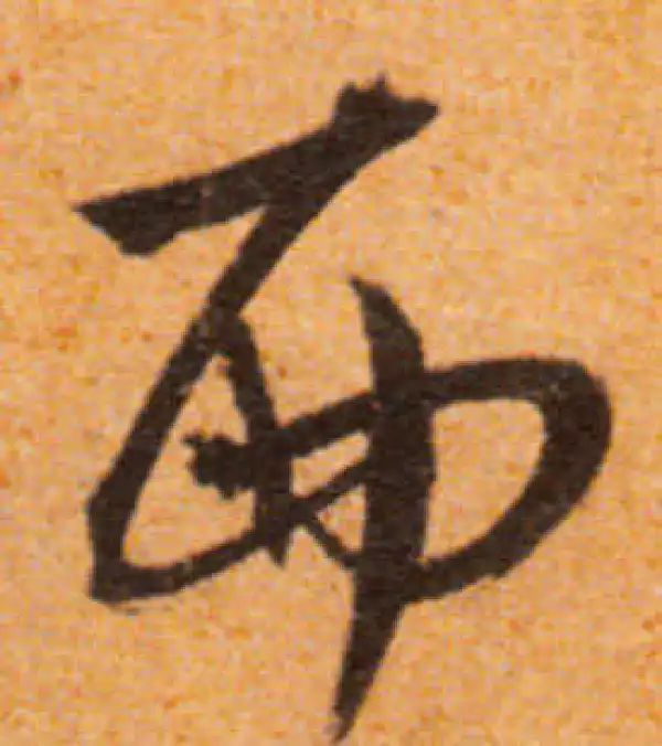 文徵明·行书·西