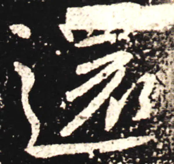 王献之·行书·還