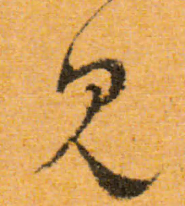 文徵明·行书·見