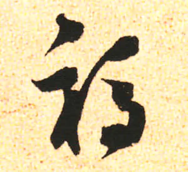 米友仁·行书·福