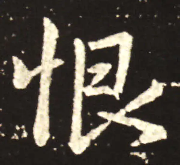 王献之·行书·恨