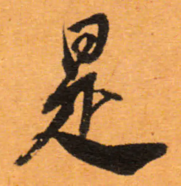 董其昌·行书·是