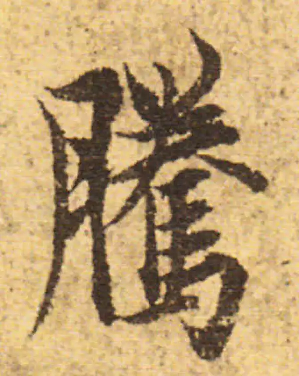 欧阳询·行书·腾