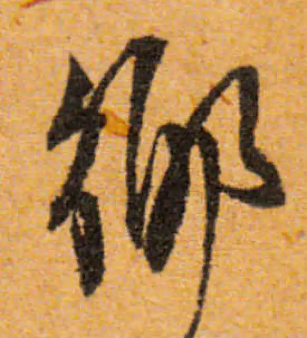 文徵明·行书·鄉