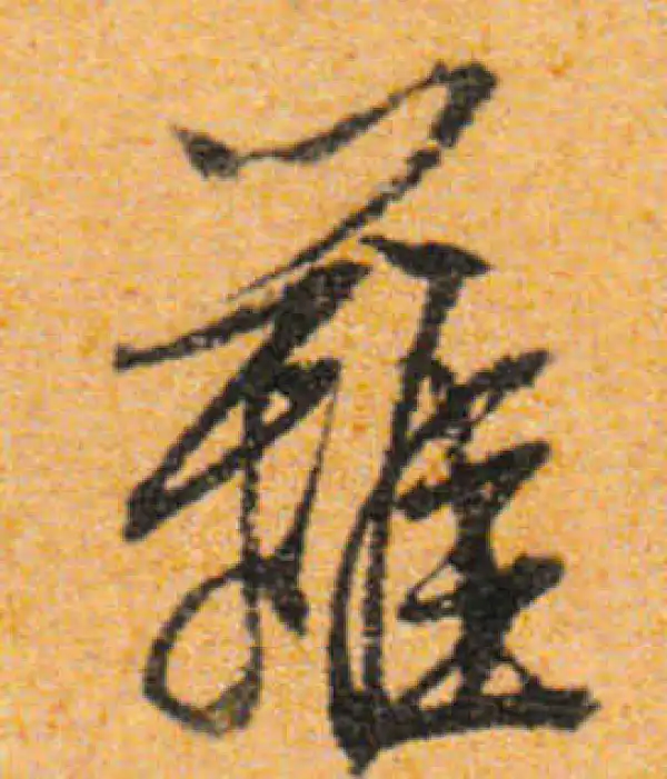 文徵明·行书·篱