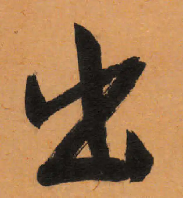 文徵明·行书·出