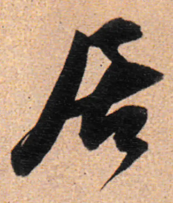 董其昌·行书·居