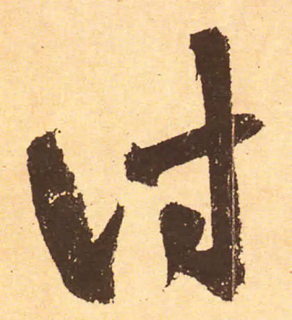 黄庭坚·行书·詩