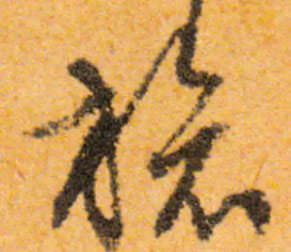 文徵明·行书·旅