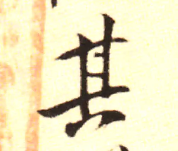 黄庭坚·行书·其