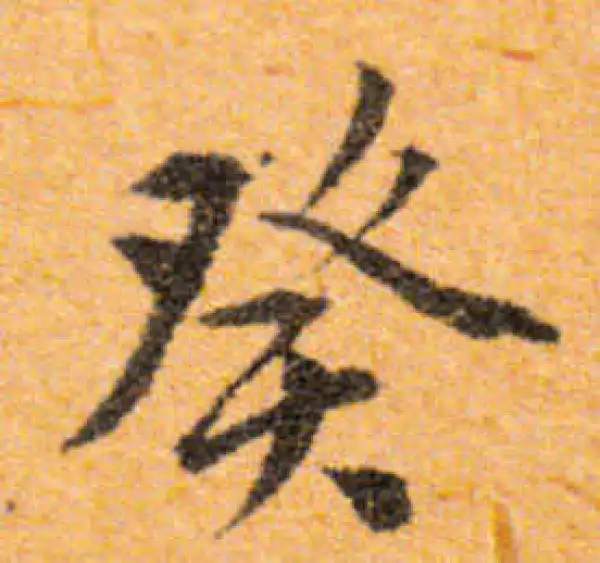 文徵明·行书·癸