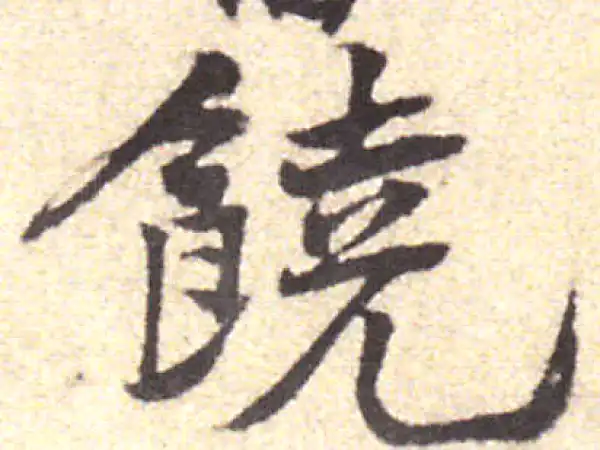 黄庭坚·行书·饶