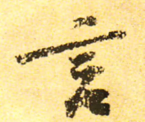 黄庭坚·行书·言