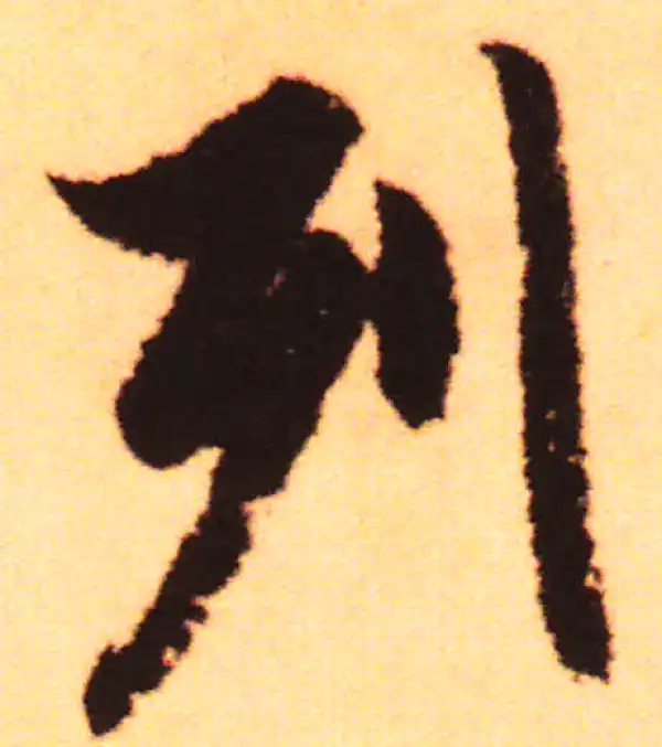 赵孟頫·行书·列