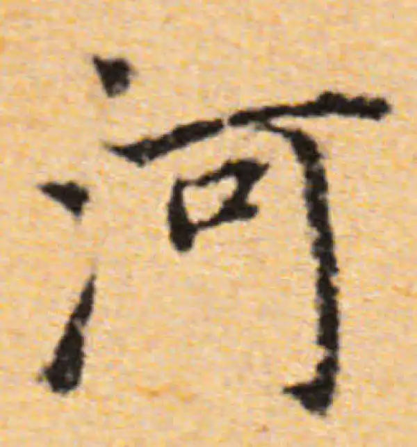 董其昌·行书·河