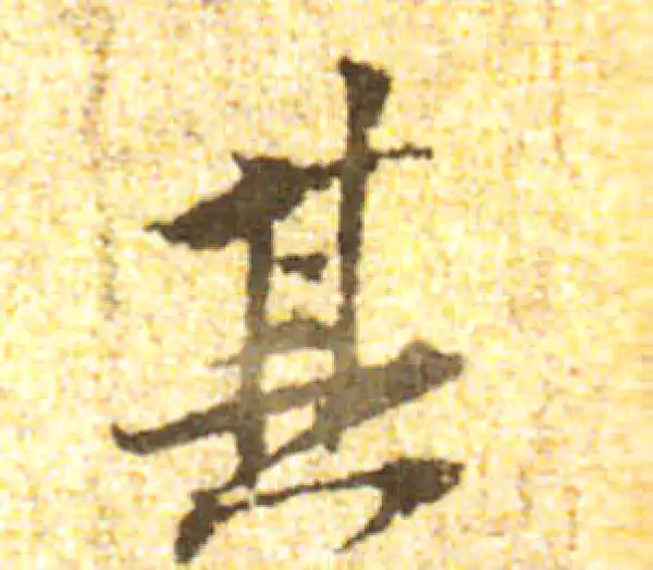 黄庭坚·行书·其