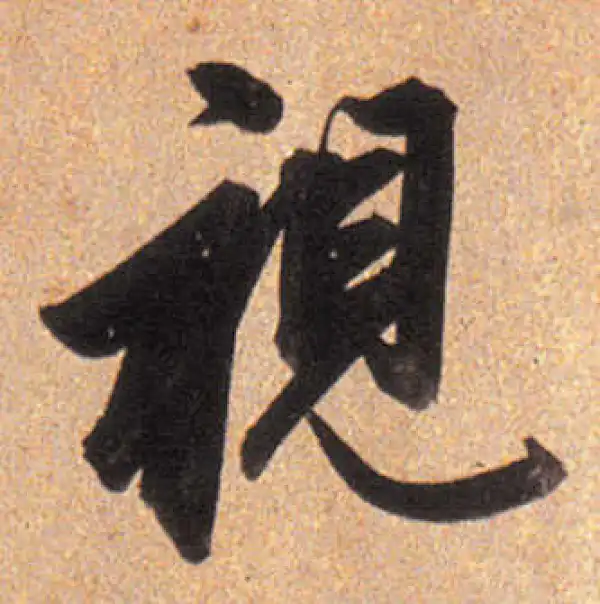 董其昌·行书·视