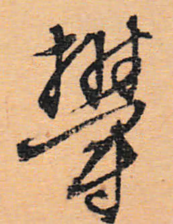 文徵明·行书·郁