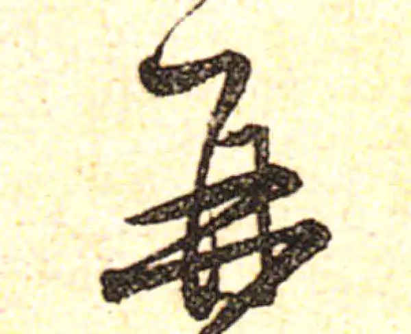 黄庭坚·行书·再