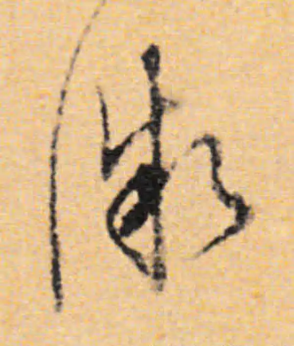 董其昌·行书·微