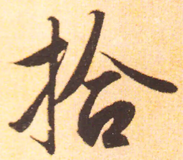 赵孟頫·行书·拾