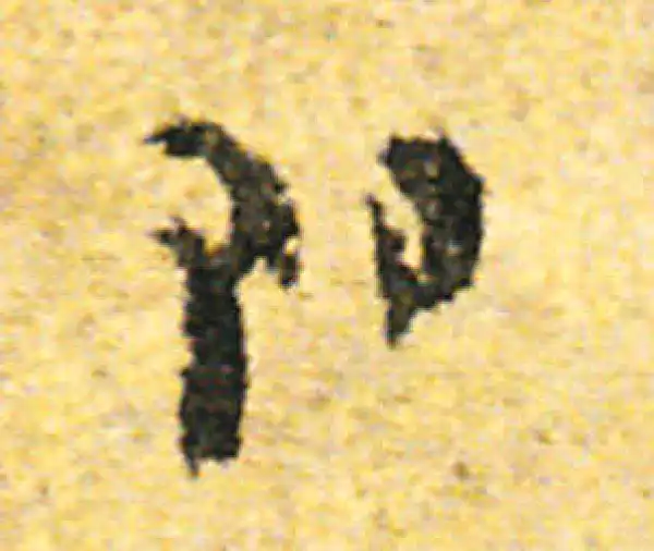 张即之·行书·即