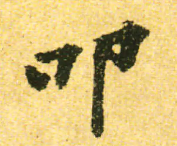 黄庭坚·行书·叩