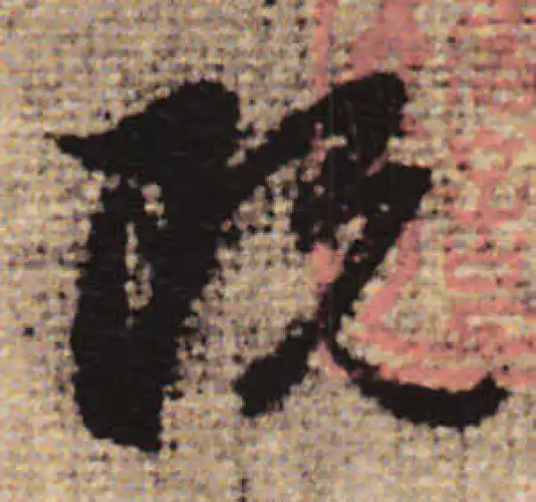 赵孟頫·行书·既