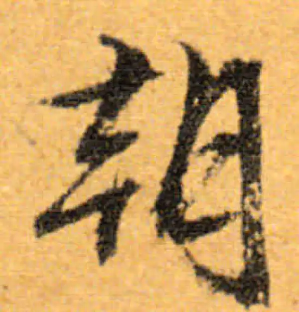 文徵明·行书·朝