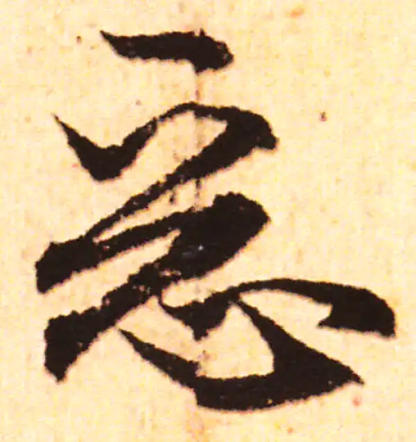 赵孟頫·行书·恶